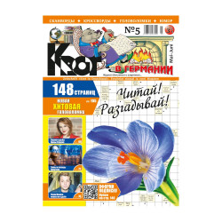 Сканворды журнал Крот